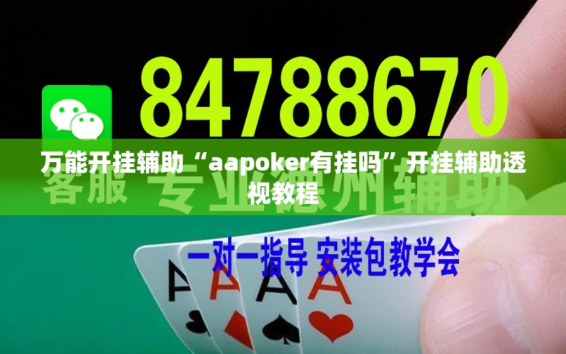 万能开挂辅助“aapoker有挂吗”开挂辅助透视教程