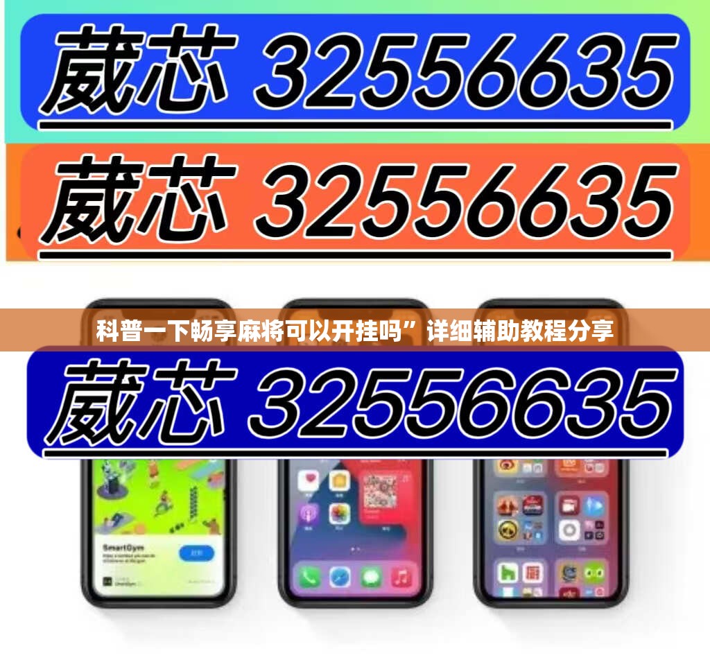 科普一下畅享麻将可以开挂吗”详细辅助教程分享