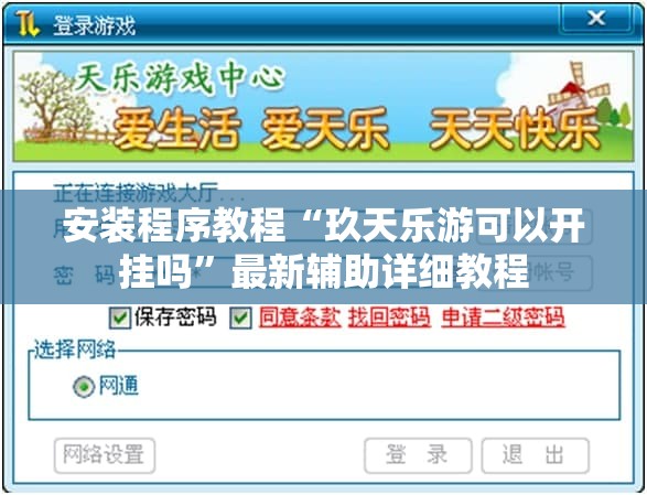 安装程序教程“玖天乐游可以开挂吗”最新辅助详细教程