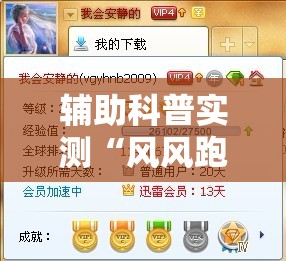 辅助科普实测“风风跑胡子有挂吗	”详细辅助教程分享