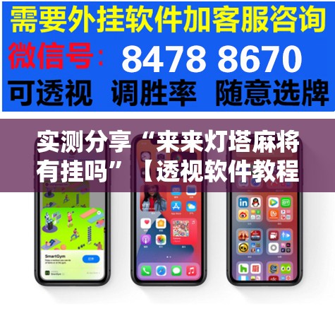实测分享“来来灯塔麻将有挂吗	”【透视软件教程分享】