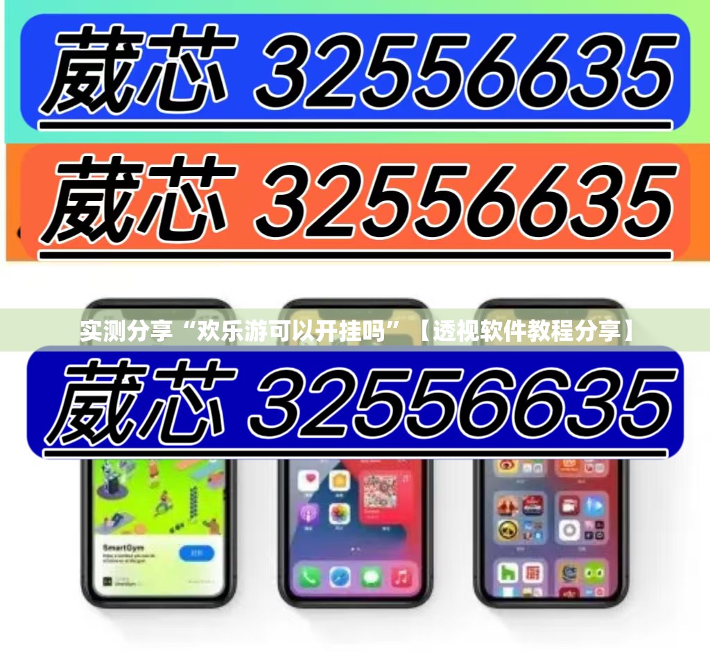 实测分享“欢乐游可以开挂吗	”【透视软件教程分享】