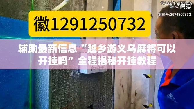 辅助最新信息“越乡游义乌麻将可以开挂吗”全程揭秘开挂教程