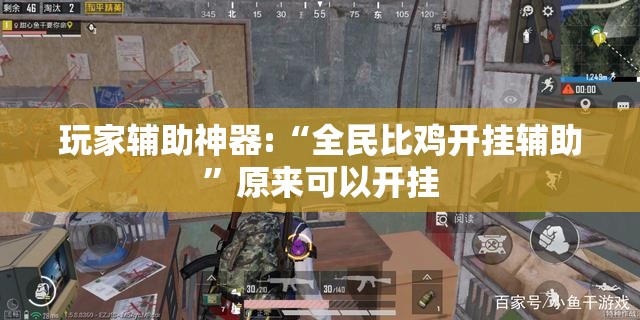 玩家辅助神器:“全民比鸡开挂辅助	”原来可以开挂