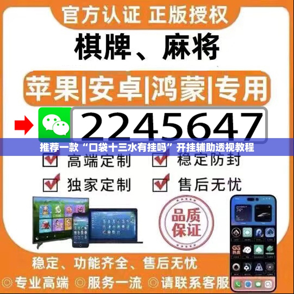 推荐一款“口袋十三水有挂吗	”开挂辅助透视教程