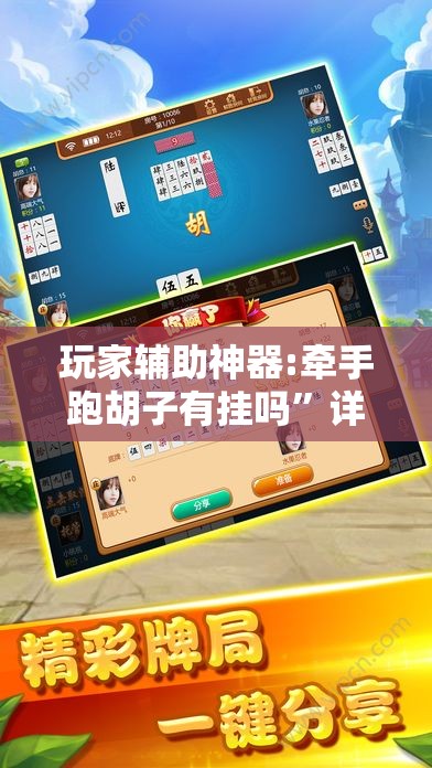 玩家辅助神器:牵手跑胡子有挂吗	”详细透视教程