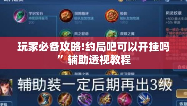 玩家必备攻略!约局吧可以开挂吗”辅助透视教程