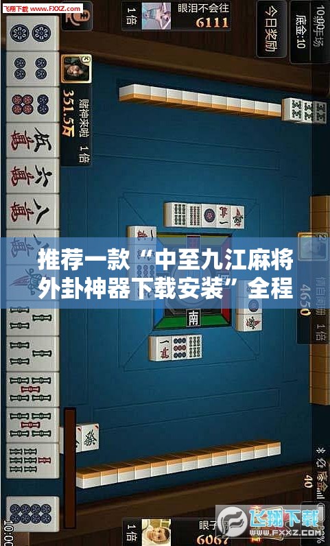 推荐一款“中至九江麻将外卦神器下载安装”全程揭秘开挂教程