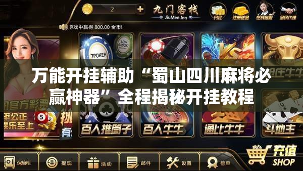 万能开挂辅助“蜀山四川麻将必赢神器”全程揭秘开挂教程