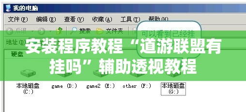 安装程序教程“道游联盟有挂吗”辅助透视教程