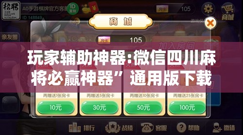 玩家辅助神器:微信四川麻将必赢神器”通用版下载教程
