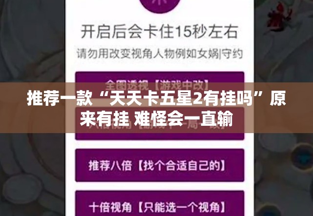 推荐一款“天天卡五星2有挂吗”原来有挂 难怪会一直输