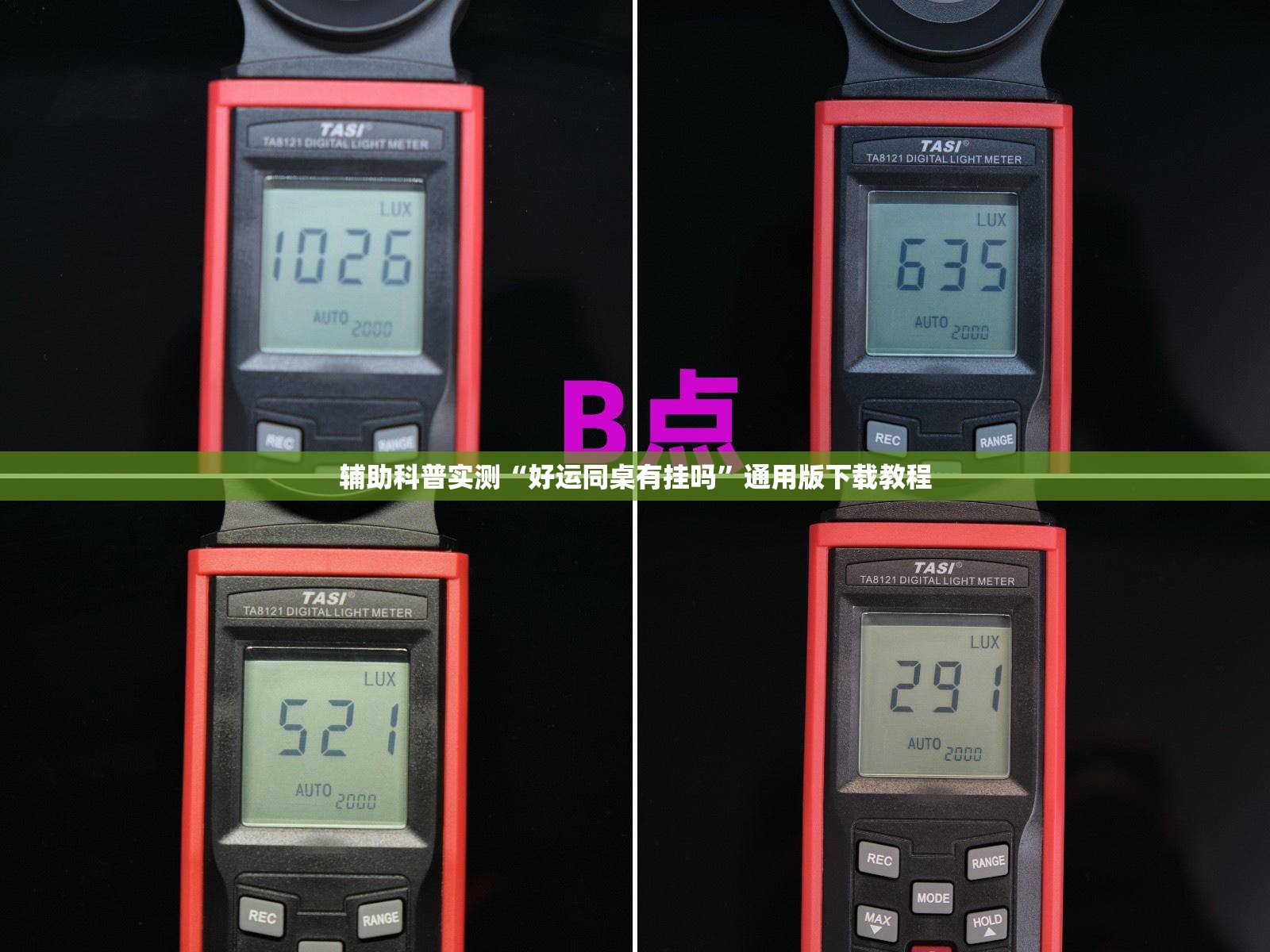 辅助科普实测“好运同桌有挂吗”通用版下载教程
