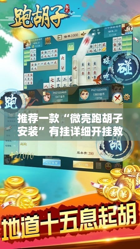推荐一款“微壳跑胡子安装”有挂详细开挂教程
