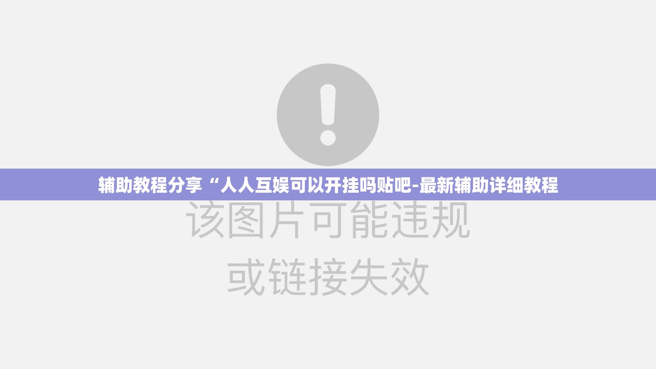 辅助教程分享“人人互娱可以开挂吗贴吧-最新辅助详细教程