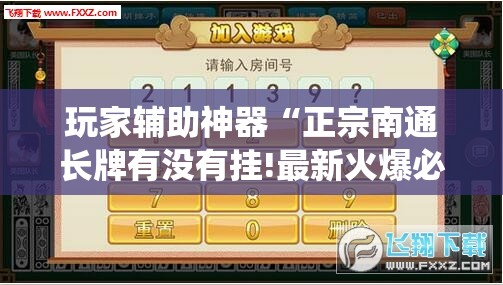 玩家辅助神器“正宗南通长牌有没有挂!最新火爆必备系统 玩家辅助神器“正宗南通长牌有没有挂!最新火爆必备系统