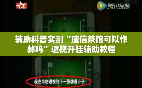 辅助科普实测“威信茶馆可以作弊吗”透视开挂辅助教程