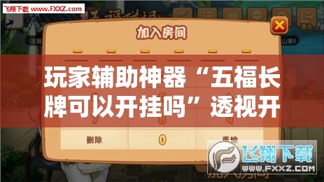 玩家辅助神器“五福长牌可以开挂吗	”透视开挂辅助教程