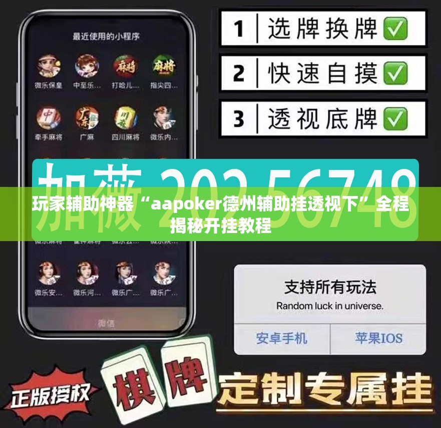 玩家辅助神器“aapoker德州辅助挂透视下	”全程揭秘开挂教程