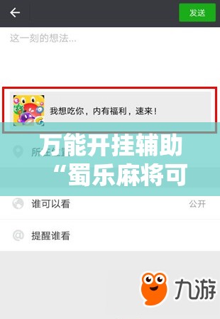 万能开挂辅助“蜀乐麻将可以开挂吗”详细辅助教程分享