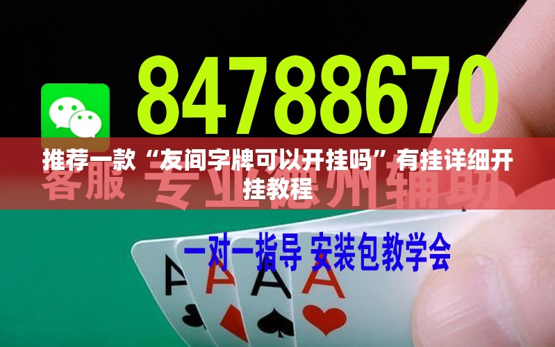 推荐一款“友间字牌可以开挂吗	”有挂详细开挂教程