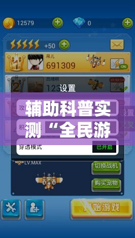 辅助科普实测“全民游戏卡五星能开挂吗	”详细辅助教程分享