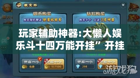 玩家辅助神器:大懒人娱乐斗十四万能开挂”开挂辅助透视教程
