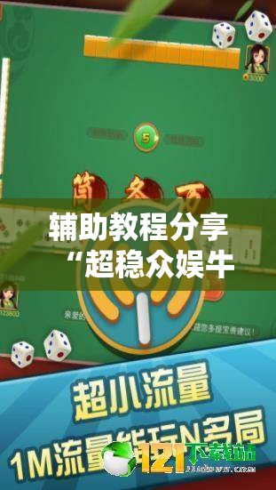 辅助教程分享“超稳众娱牛牛有挂吗	”详细透视教程
