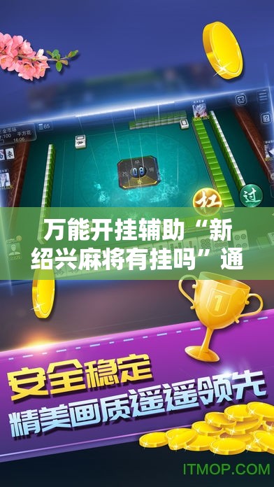 万能开挂辅助“新绍兴麻将有挂吗”通用版下载教程