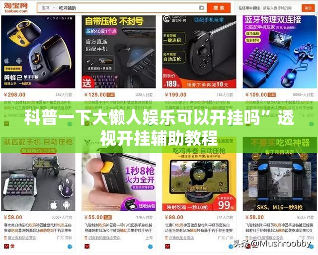 科普一下大懒人娱乐可以开挂吗	”透视开挂辅助教程