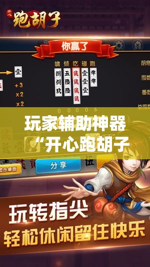 玩家辅助神器“开心跑胡子有挂吗”有挂详细开挂教程