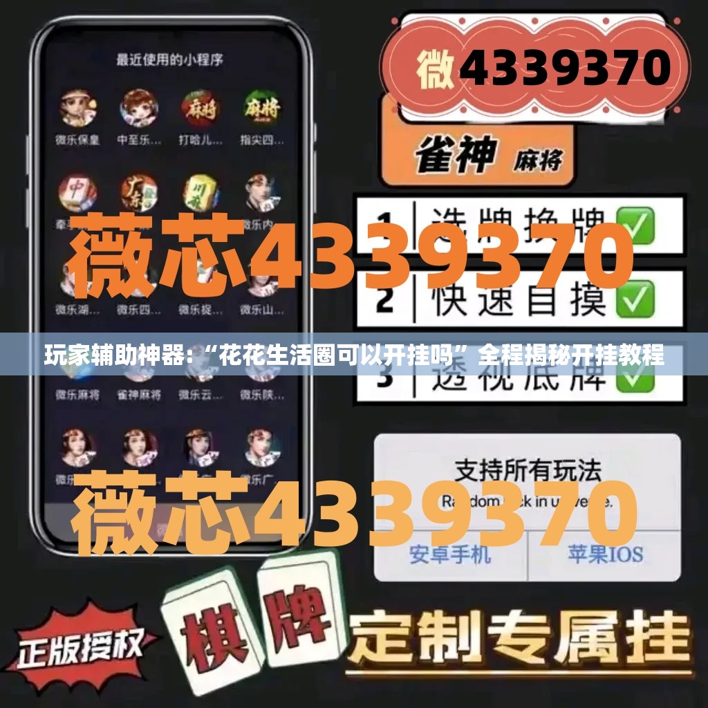 玩家辅助神器:“花花生活圈可以开挂吗”全程揭秘开挂教程