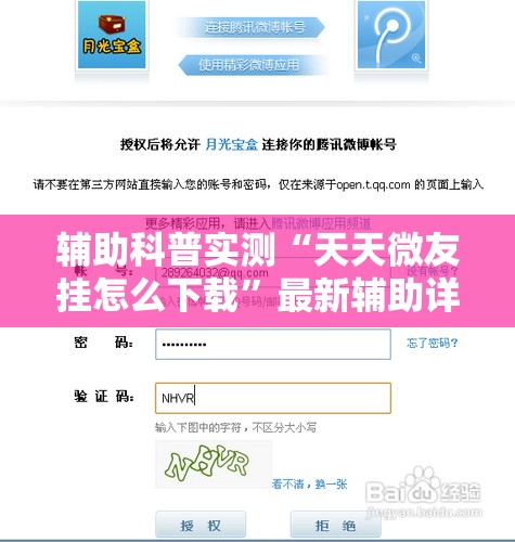 辅助科普实测“天天微友挂怎么下载”最新辅助详细教程