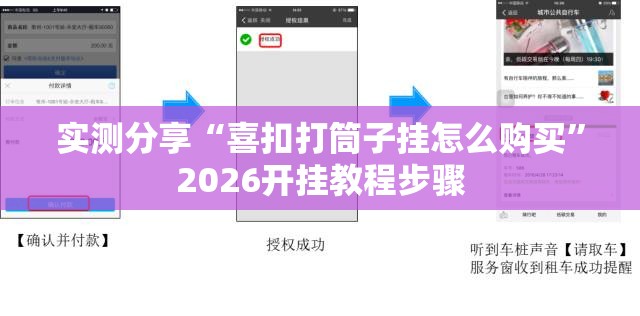 实测分享“喜扣打筒子挂怎么购买”2026开挂教程步骤