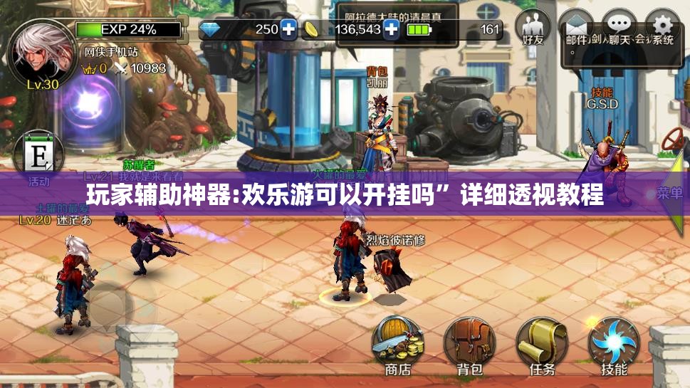 玩家辅助神器:欢乐游可以开挂吗”详细透视教程