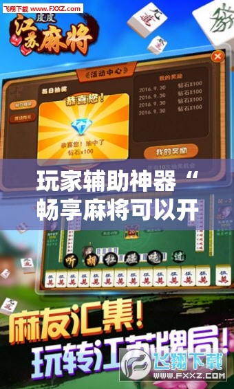 玩家辅助神器“畅享麻将可以开挂吗	”详细辅助软件教程