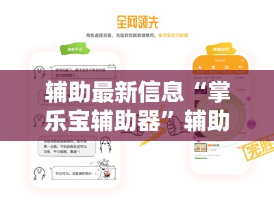 辅助最新信息“掌乐宝辅助器”辅助透视教程
