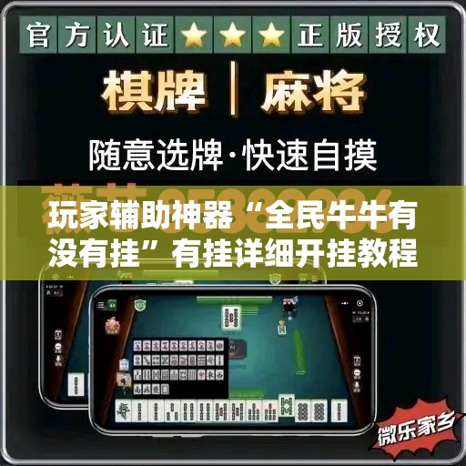 玩家辅助神器“全民牛牛有没有挂”有挂详细开挂教程