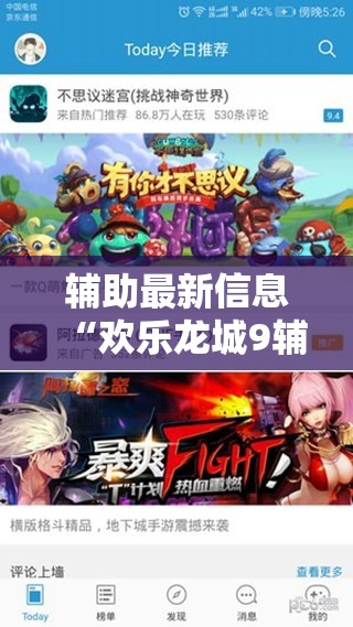 辅助最新信息“欢乐龙城9辅助	”原来可以开挂