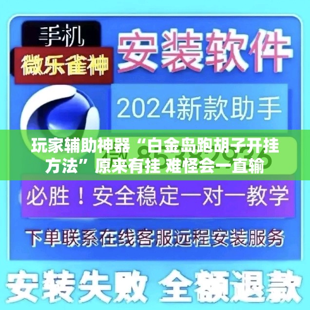 玩家辅助神器“白金岛跑胡子开挂方法”原来有挂 难怪会一直输