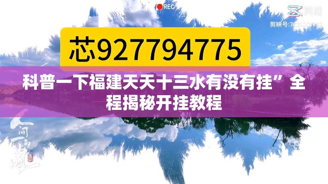 科普一下福建天天十三水有没有挂”全程揭秘开挂教程