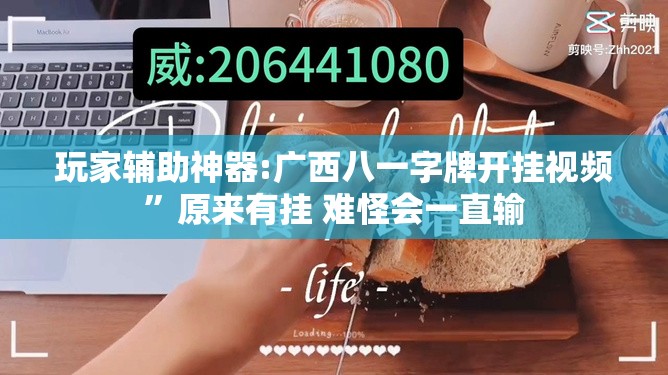 玩家辅助神器:广西八一字牌开挂视频”原来有挂 难怪会一直输