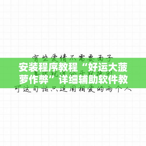 安装程序教程“好运大菠萝作弊	”详细辅助软件教程