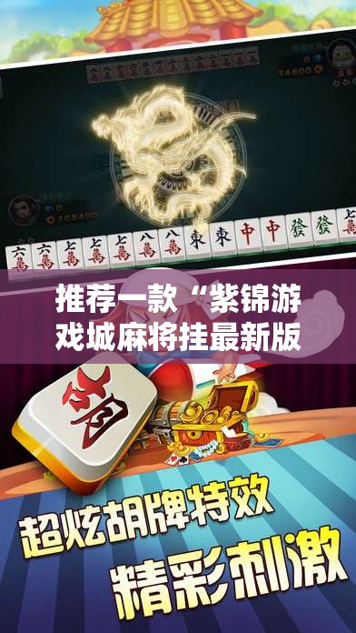 推荐一款“紫锦游戏城麻将挂最新版本更新内容	”详细辅助教程分享