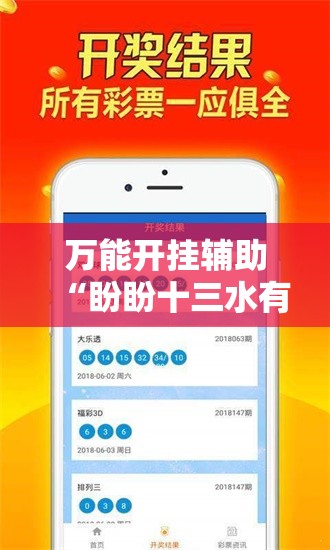 万能开挂辅助“盼盼十三水有挂吗-最新辅助详细教程