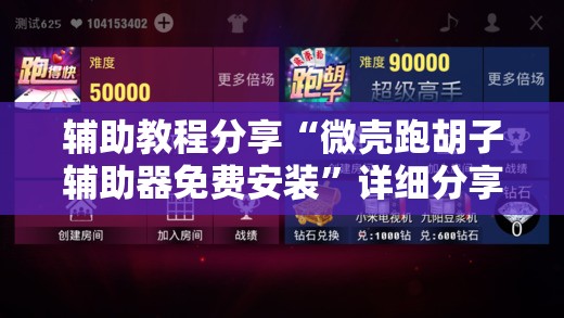 辅助教程分享“微壳跑胡子辅助器免费安装	”详细分享装挂步骤