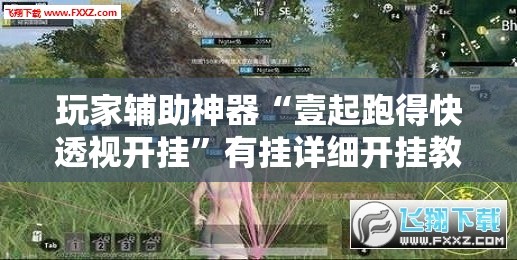 玩家辅助神器“壹起跑得快透视开挂	”有挂详细开挂教程