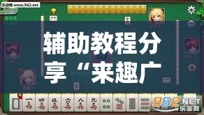 辅助教程分享“来趣广西麻将十三张挂”详细透视教程
