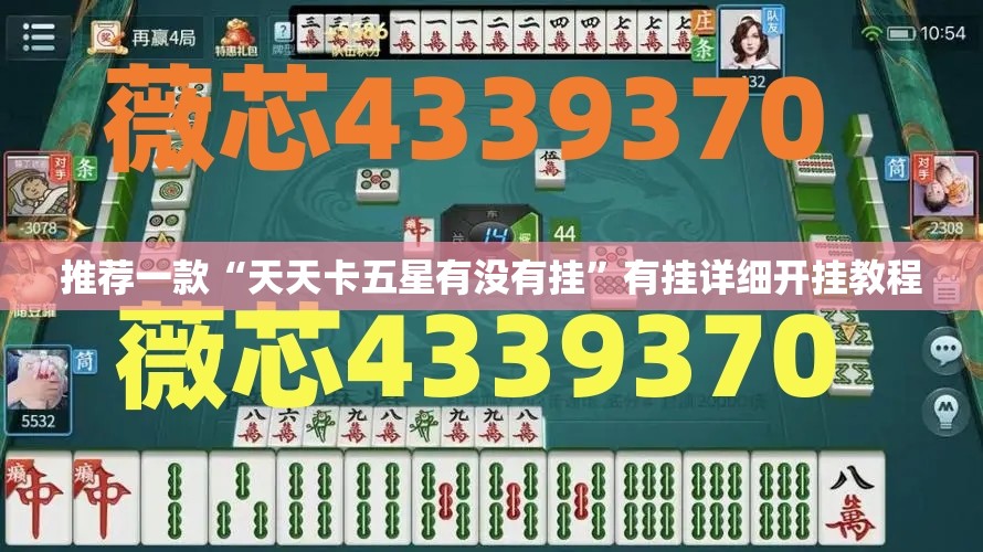 推荐一款“天天卡五星有没有挂”有挂详细开挂教程