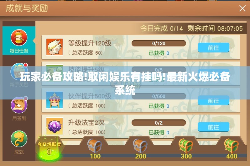 玩家必备攻略!取闲娱乐有挂吗!最新火爆必备系统 玩家必备攻略!取闲娱乐有挂吗!最新火爆必备系统